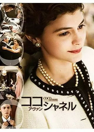 ココ・アヴァン・シャネルのポスター