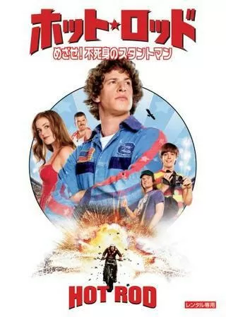 ホット・ロッド/めざせ!不死身のスタントマンのポスター