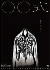 〇〇式‬のポスター