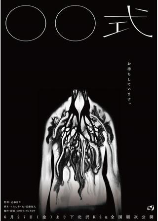 〇〇式‬のポスター