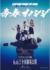 青春イノシシ ATARASHII GAKKO! THE MOVIEのポスター