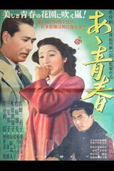 あゝ青春のポスター