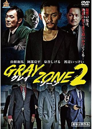 GRAY ZONE2のポスター