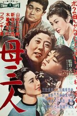 母三人のポスター