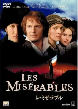 レ・ミゼラブルのポスター