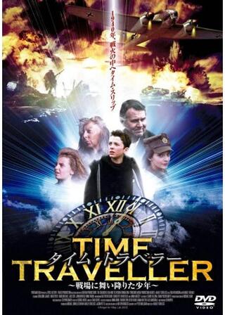 タイム・トラベラー ～戦場に舞い降りた少年～のポスター