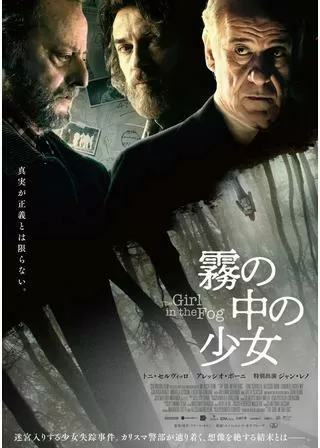 霧の中の少女のポスター