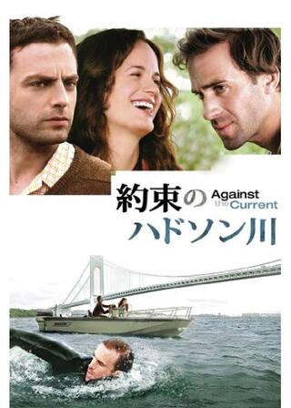 約束のハドソン川のポスター