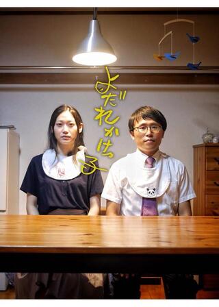 よだれかけっ子のポスター