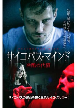 サイコパス・マインド 冷酷の代償のポスター