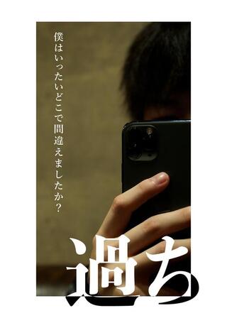 過ちのポスター