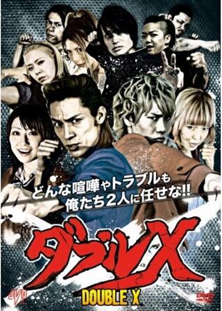 ダブルＸのポスター