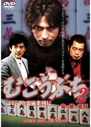 むこうぶち2 高レート裏麻雀列伝 鬼の棲む荒野のポスター