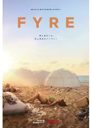 FYRE: 夢に終わった史上最高のパーティーのポスター