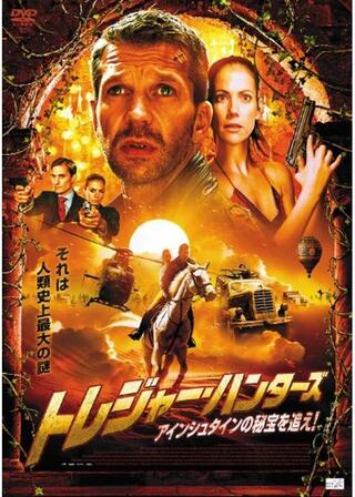 トレジャー・ハンターズ アインシュタインの秘宝を追えのポスター