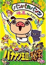 えいがパンパカパンツ バナナン王国の秘宝のポスター