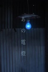 あの電燈のポスター