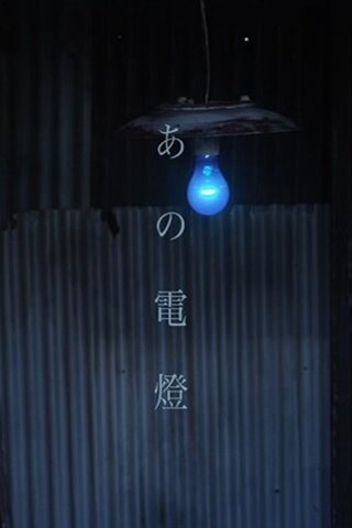 あの電燈のポスター