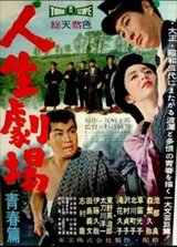 人生劇場 青春篇のポスター