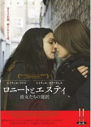 ロニートとエスティ 彼女たちの選択のポスター
