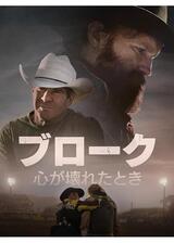 ブローク 心が壊れたときのポスター