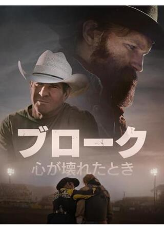 ブローク 心が壊れたときのポスター