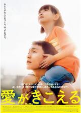 愛がきこえるのポスター