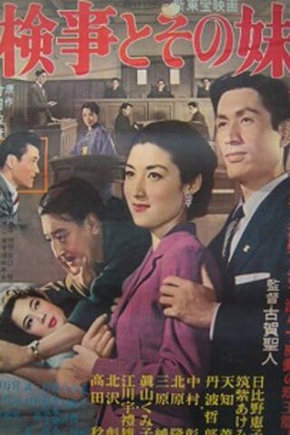 検事とその妹のポスター