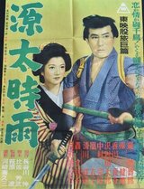 源太時雨のポスター