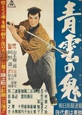 青雲の鬼のポスター