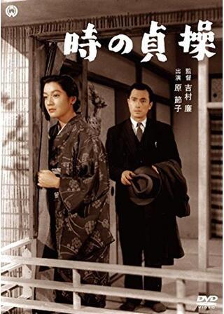 時の貞操 後篇のポスター