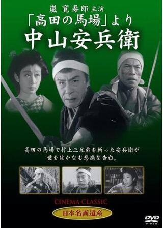 中山安兵衛のポスター