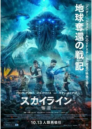 スカイライン-奪還-のポスター