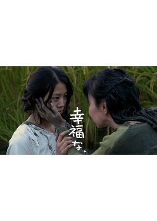 幸福な、のポスター