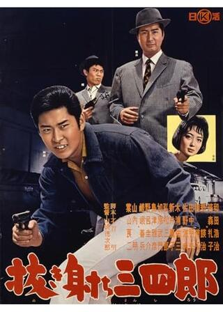 抜き射ち三四郎のポスター