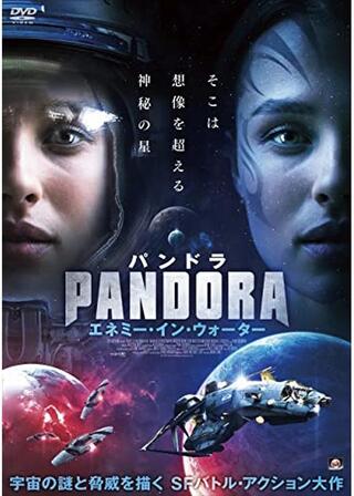 PANDORA パンドラ エネミー・イン・ウォーターのポスター