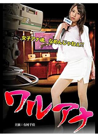 ワルアナのポスター