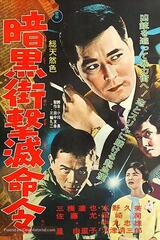 暗黒街撃滅命令のポスター