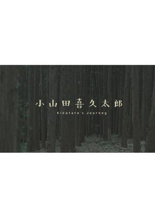 小山田喜久太郎のポスター