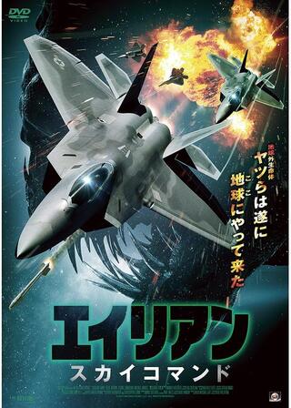 エイリアン:スカイコマンドのポスター