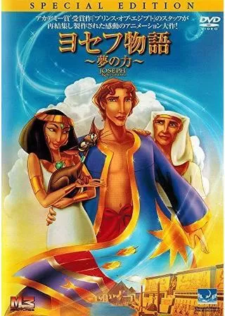 ヨセフ物語－夢の力－のポスター