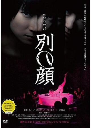 別の顔のポスター