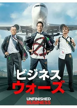 ビジネス・ウォーズのポスター