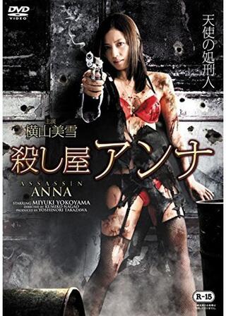 殺し屋アンナのポスター