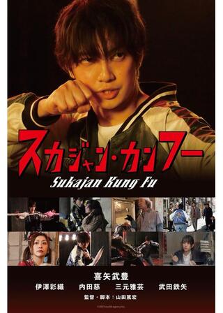 スカジャン・カンフーのポスター