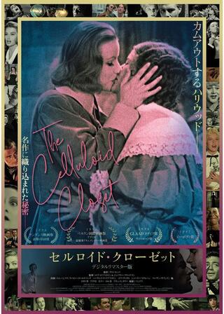 セルロイド・クローゼット デジタル・リマスター版のポスター