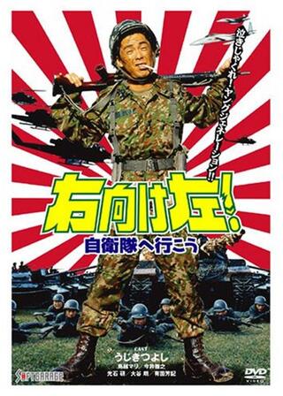 右向け左！ 自衛隊へ行こうのポスター