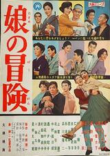 娘の冒険のポスター