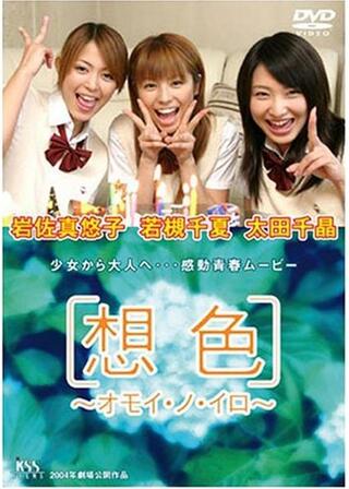 想色 〜オモイ・ノ・イロ〜のポスター