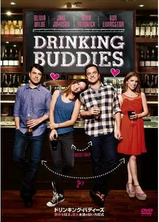 ドリンキング・バディーズのポスター